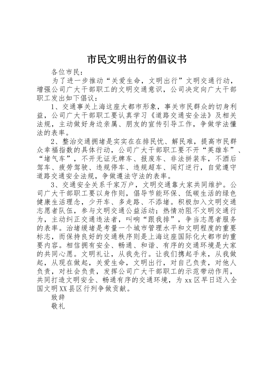 市民文明出行的倡议书范文_第1页