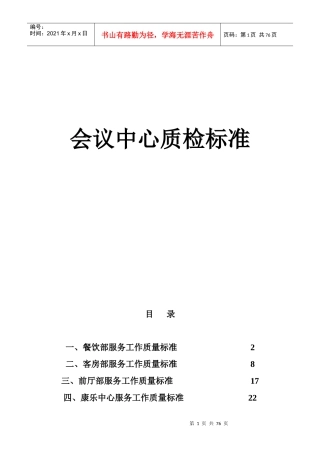 某知名酒店会议中心质检标准