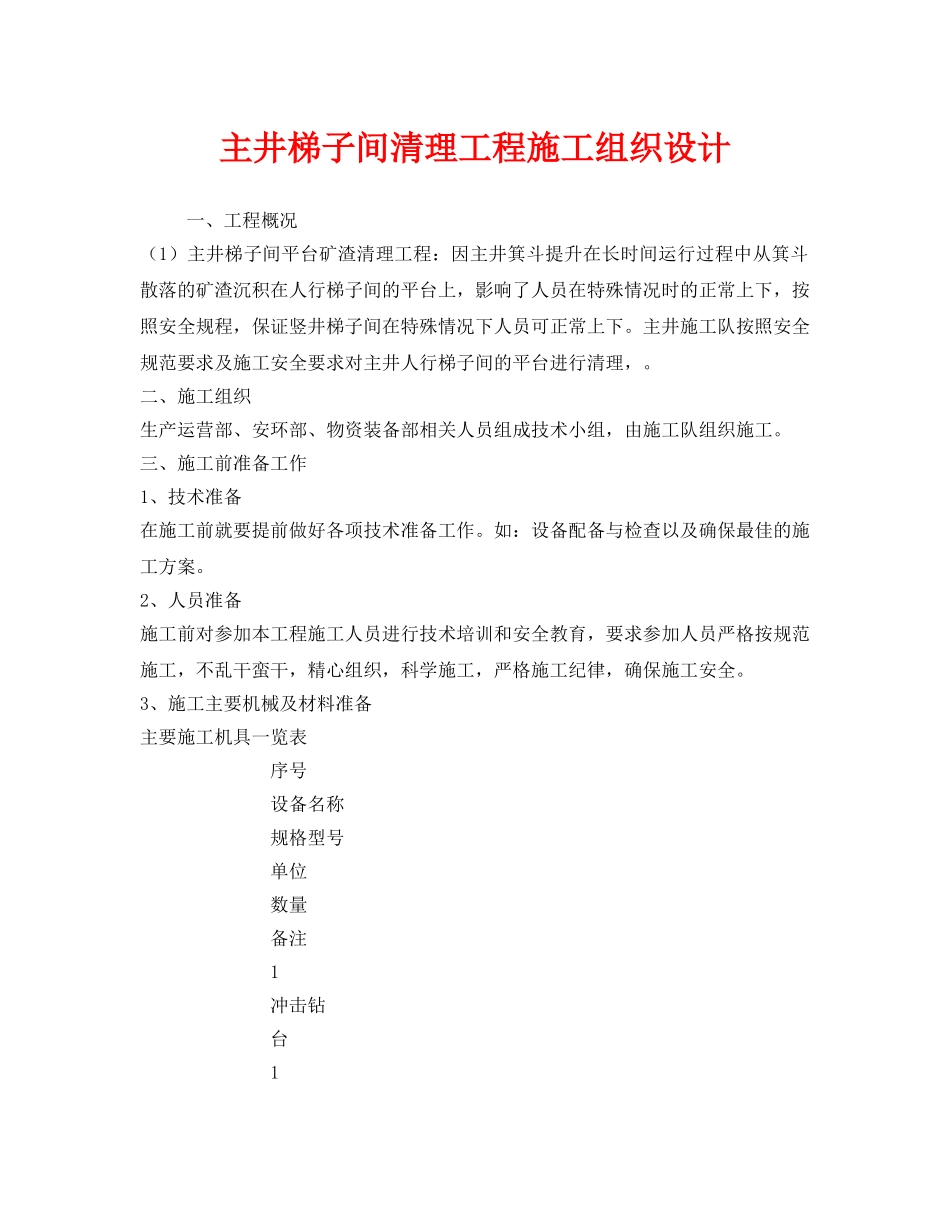 《安全管理资料》之主井梯子间清理工程施工组织设计 _第1页