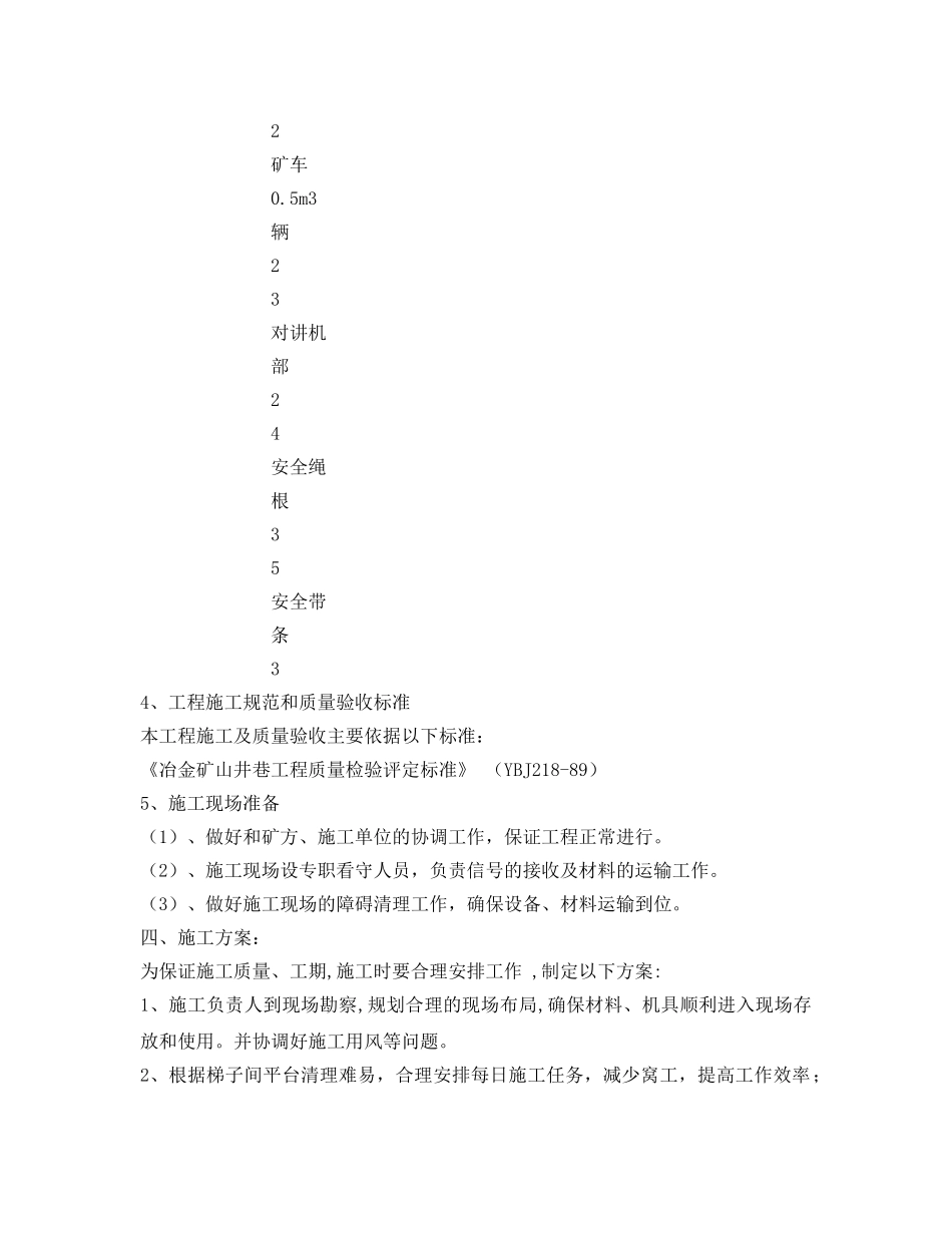 《安全管理资料》之主井梯子间清理工程施工组织设计 _第2页