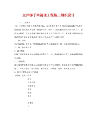 《安全管理资料》之主井梯子间清理工程施工组织设计 