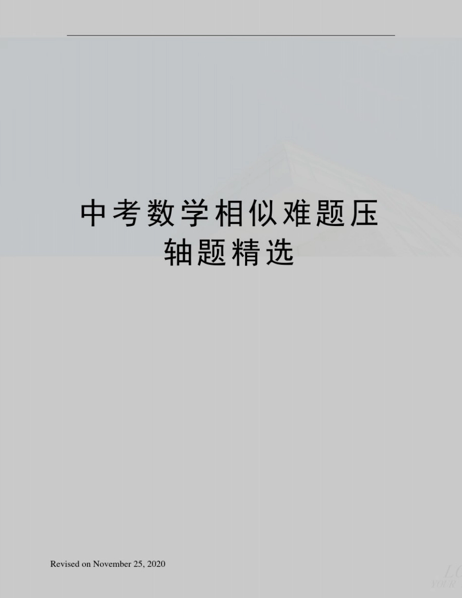 中考数学相似难题压轴题精选_第1页