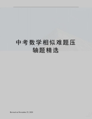 中考数学相似难题压轴题精选