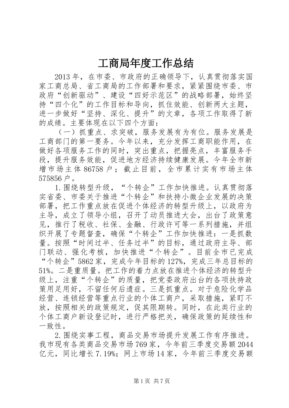 工商局年度工作总结_3_第1页