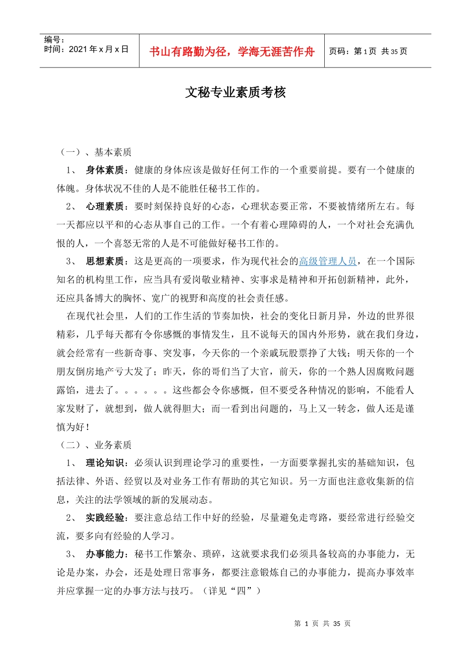 文秘专业素质考核_第1页