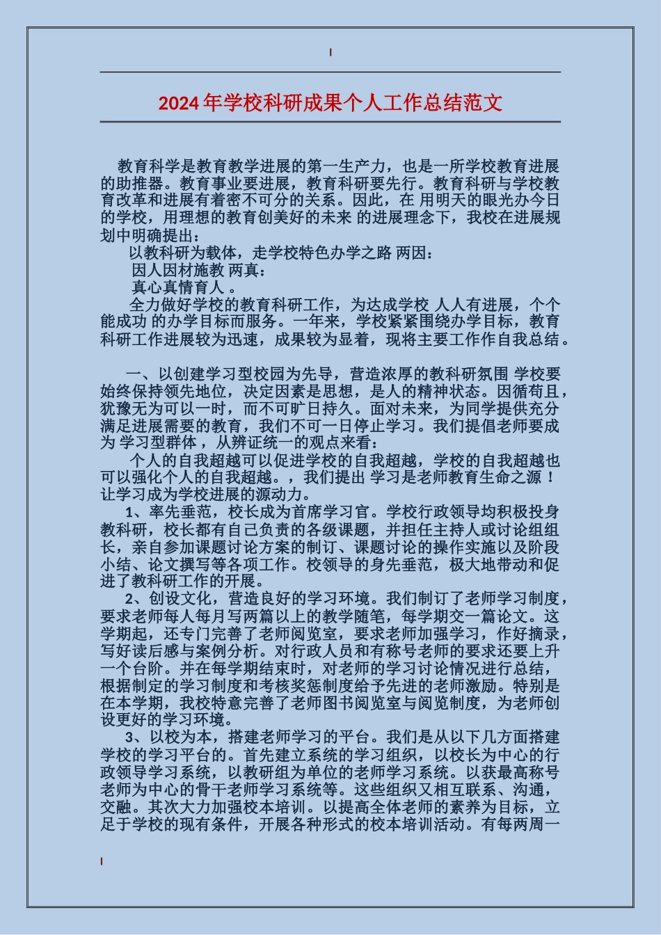 2024年学校科研成果个人工作总结范文_第1页