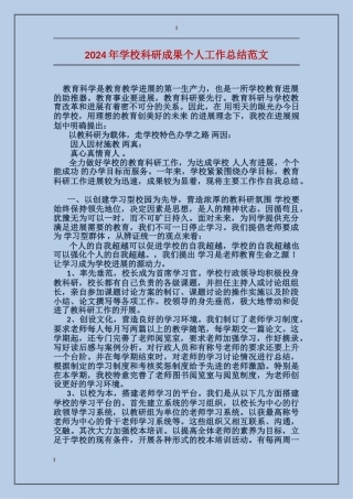 2024年学校科研成果个人工作总结范文