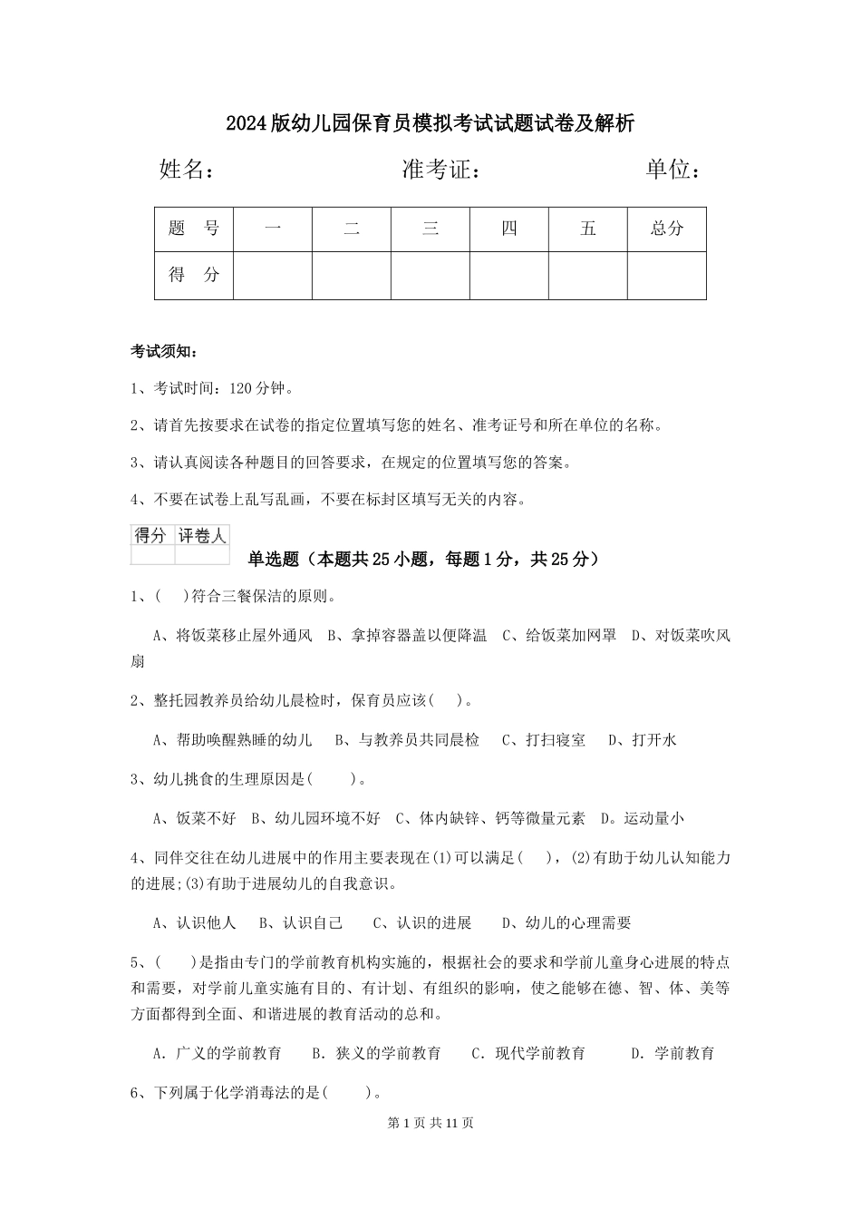 2018版幼儿园保育员模拟考试试题试卷及解析_第1页