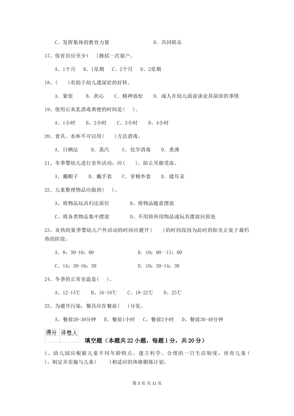 2018版幼儿园保育员模拟考试试题试卷及解析_第3页