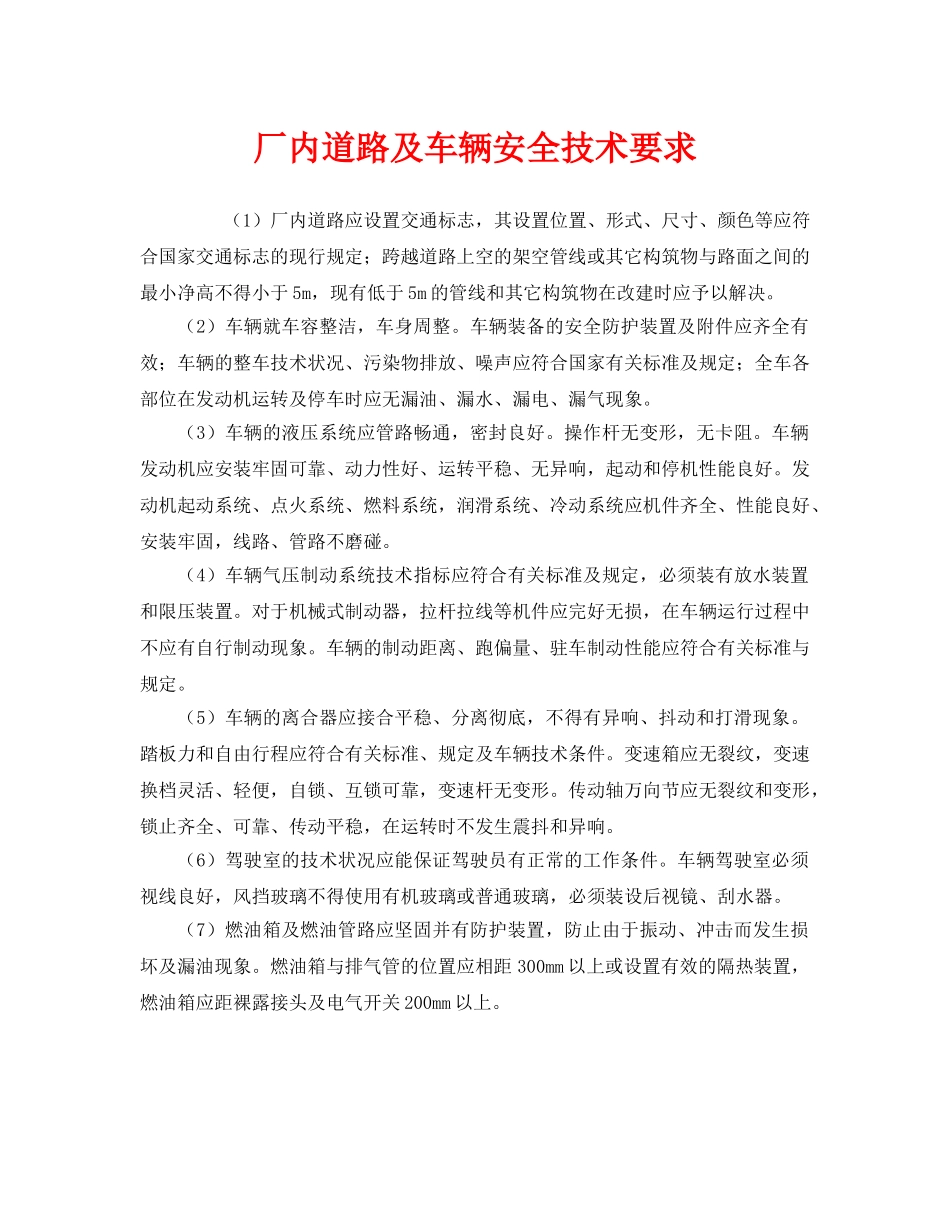 《安全技术》之厂内道路及车辆安全技术要求 _第1页