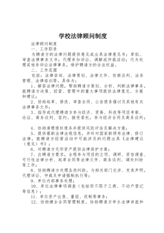 学校法律顾问管理规章制度