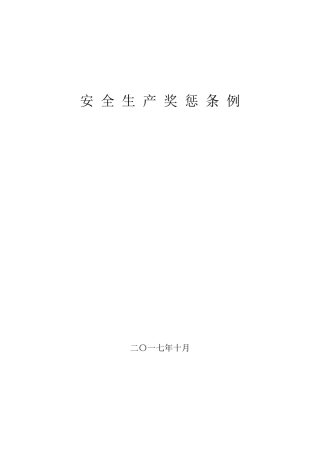 煤矿安全奖惩条例(修订版)