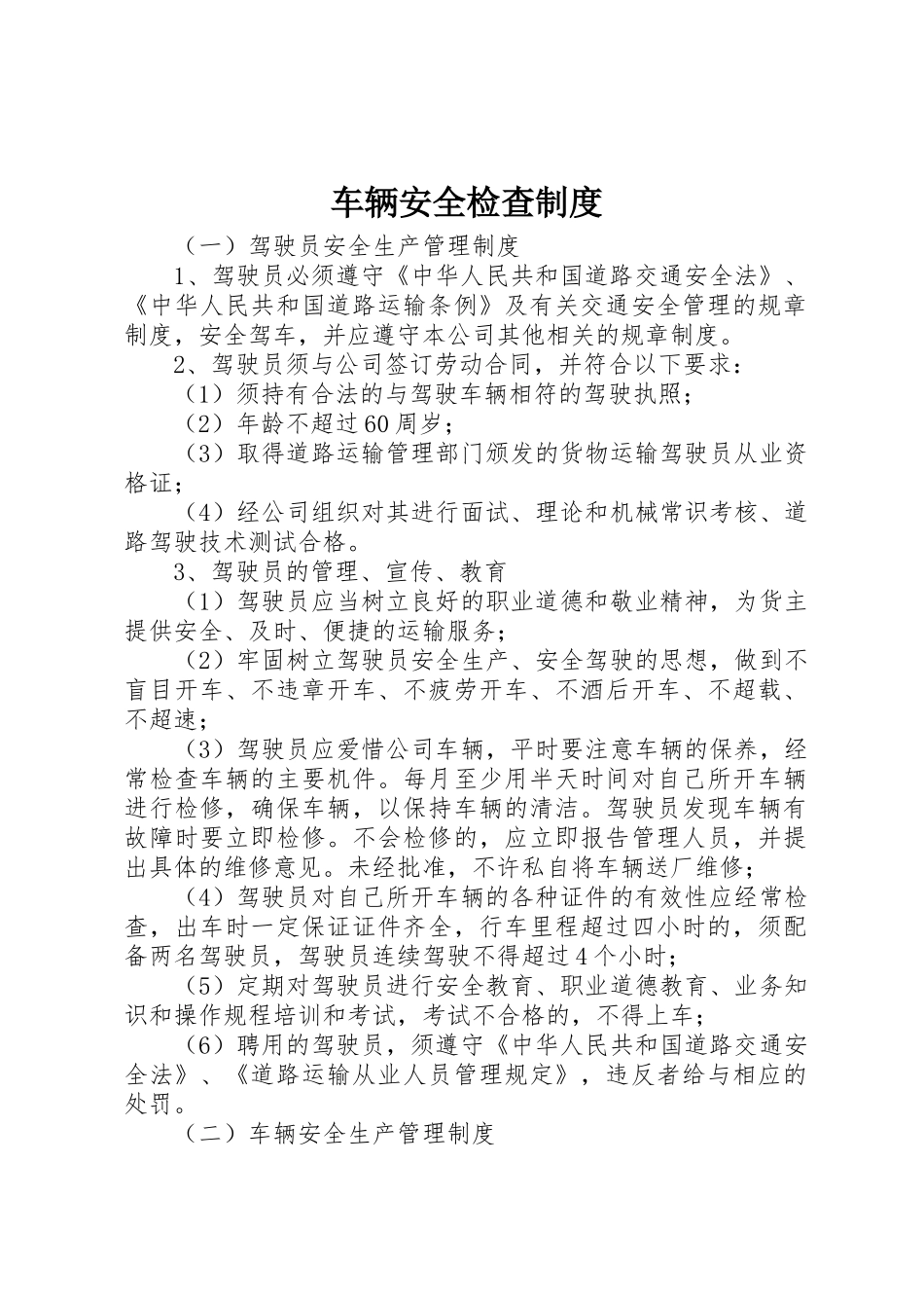 车辆安全检查规章制度_3_第1页