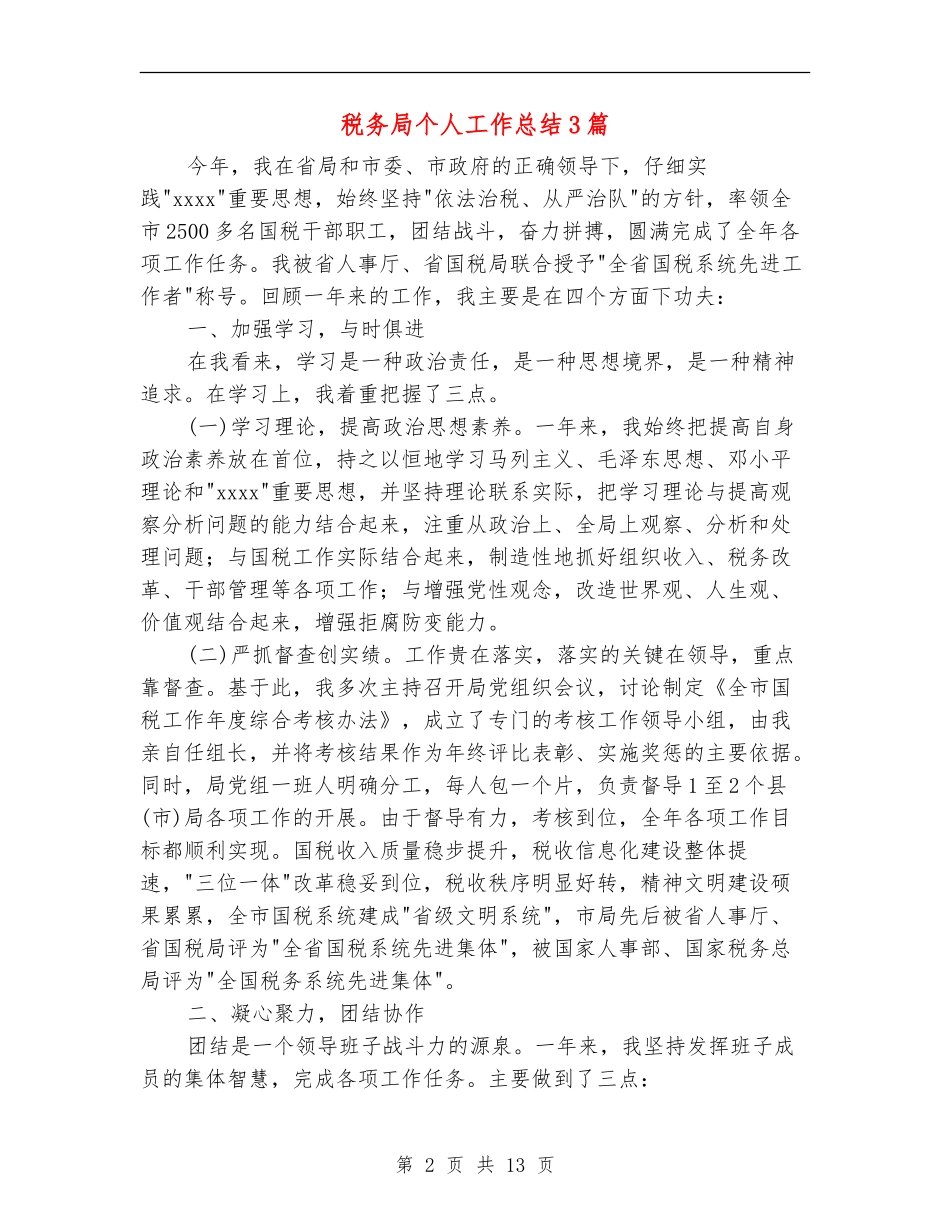 税务局个人工作总结3篇_第2页