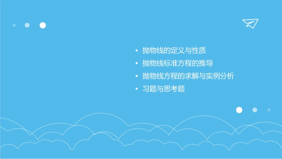 抛物线及其标准方程教学课件_第2页