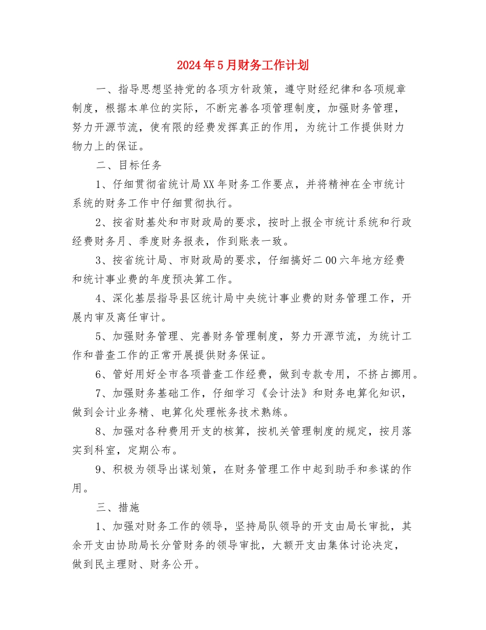 2024年5月财务个人工作计划与2024年5月财务工作计划汇编_第3页