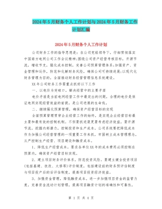 2024年5月财务个人工作计划与2024年5月财务工作计划汇编