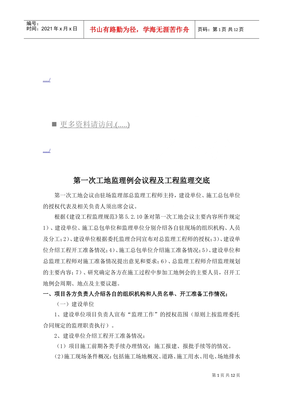 第一次工地监理例会议程与工程监理交底_第1页