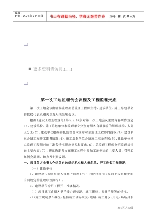 第一次工地监理例会议程与工程监理交底