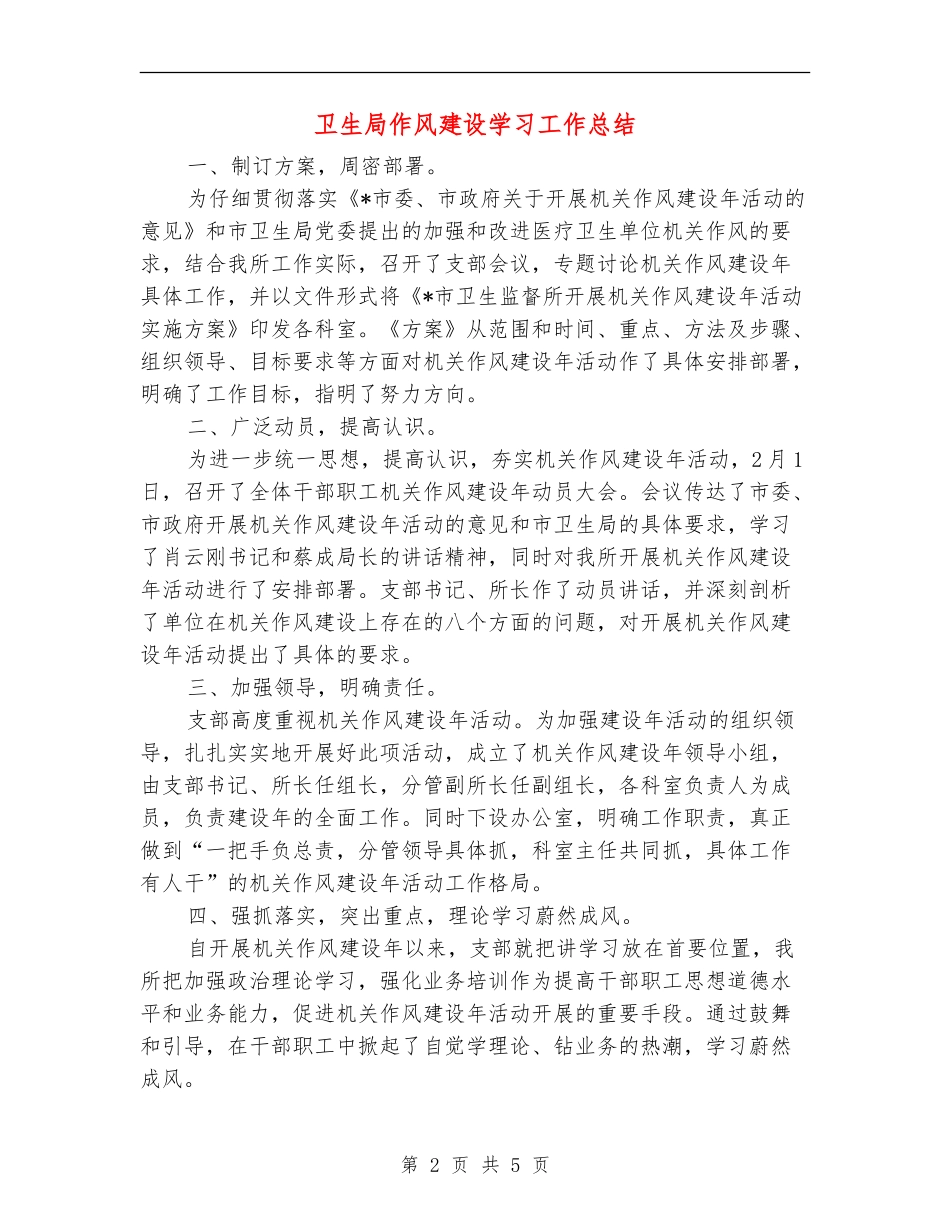 卫生局作风建设学习工作总结_第2页