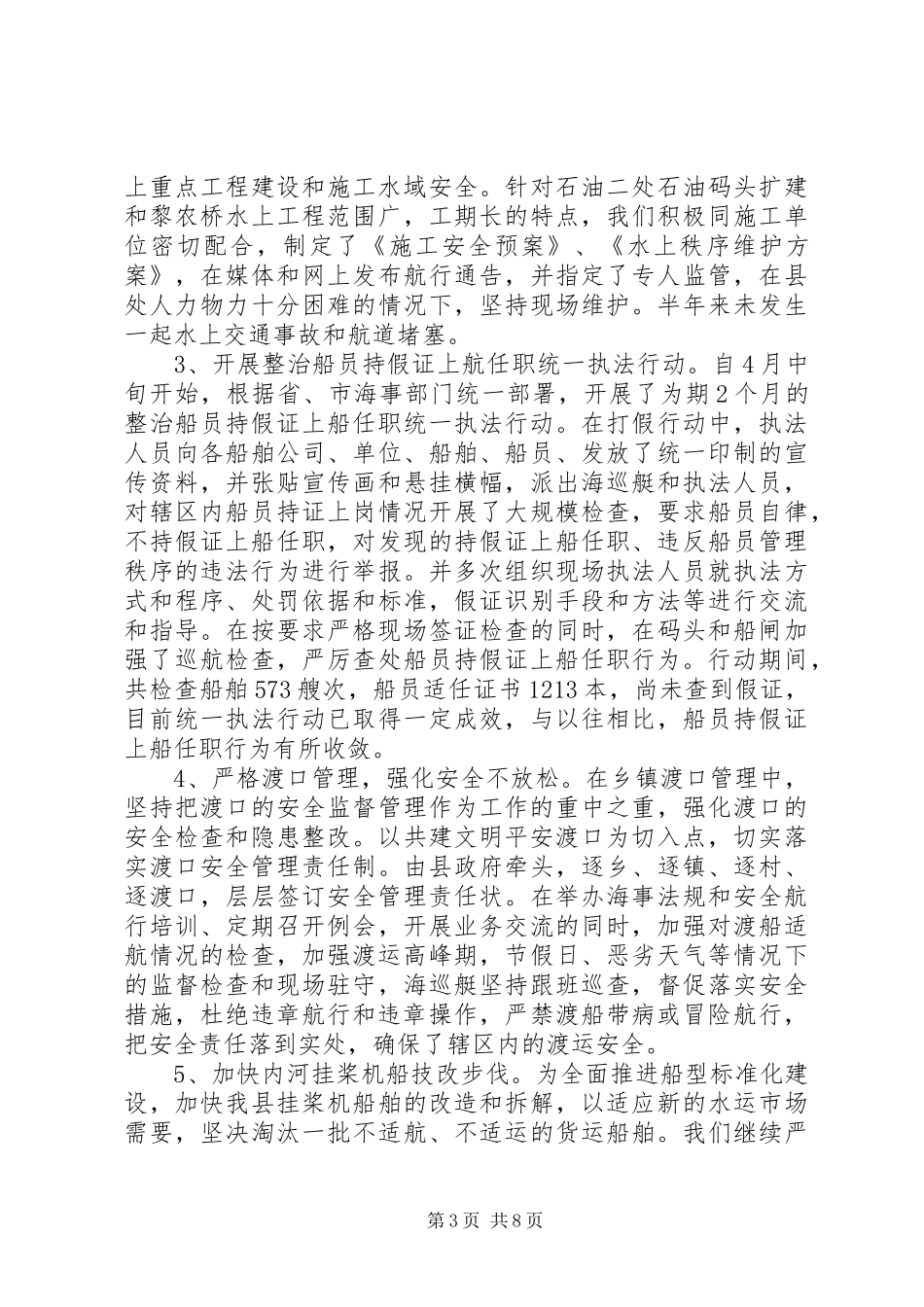 地方海事处上半年工作总结_第3页