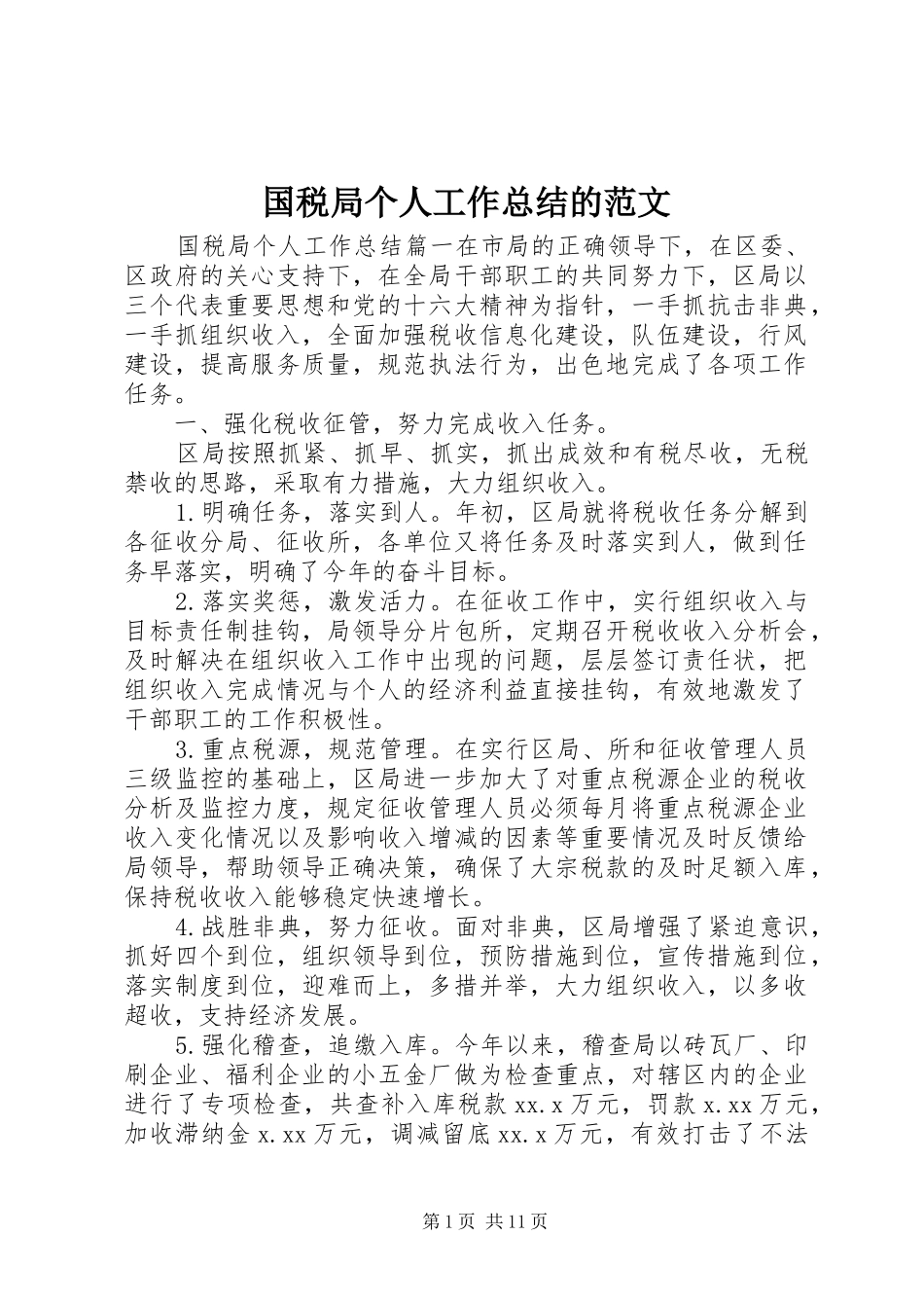 国税局个人工作总结的范文_第1页