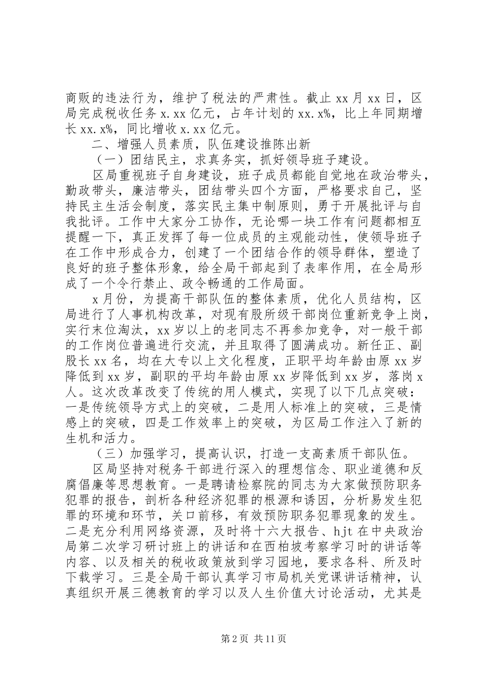 国税局个人工作总结的范文_第2页