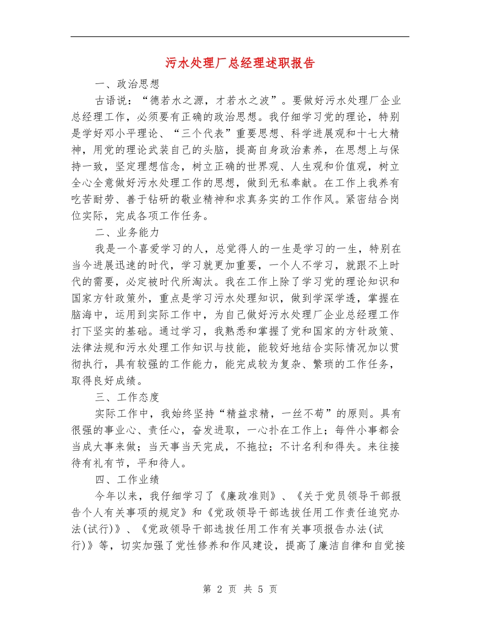 污水处理厂总经理述职报告_第2页