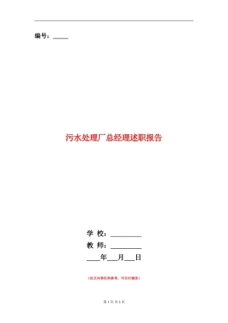 污水处理厂总经理述职报告