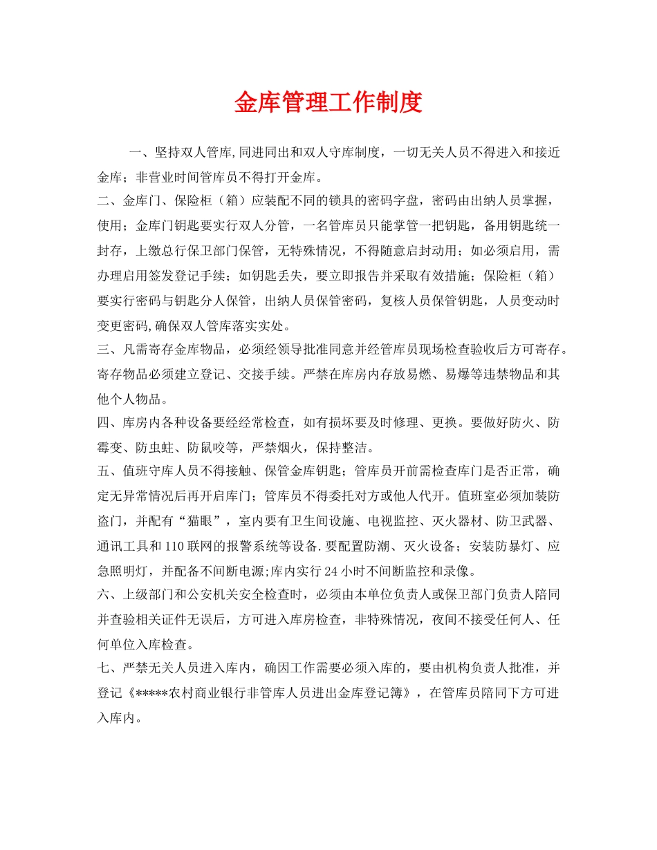 《安全管理制度》之金库管理工作制度 _第1页