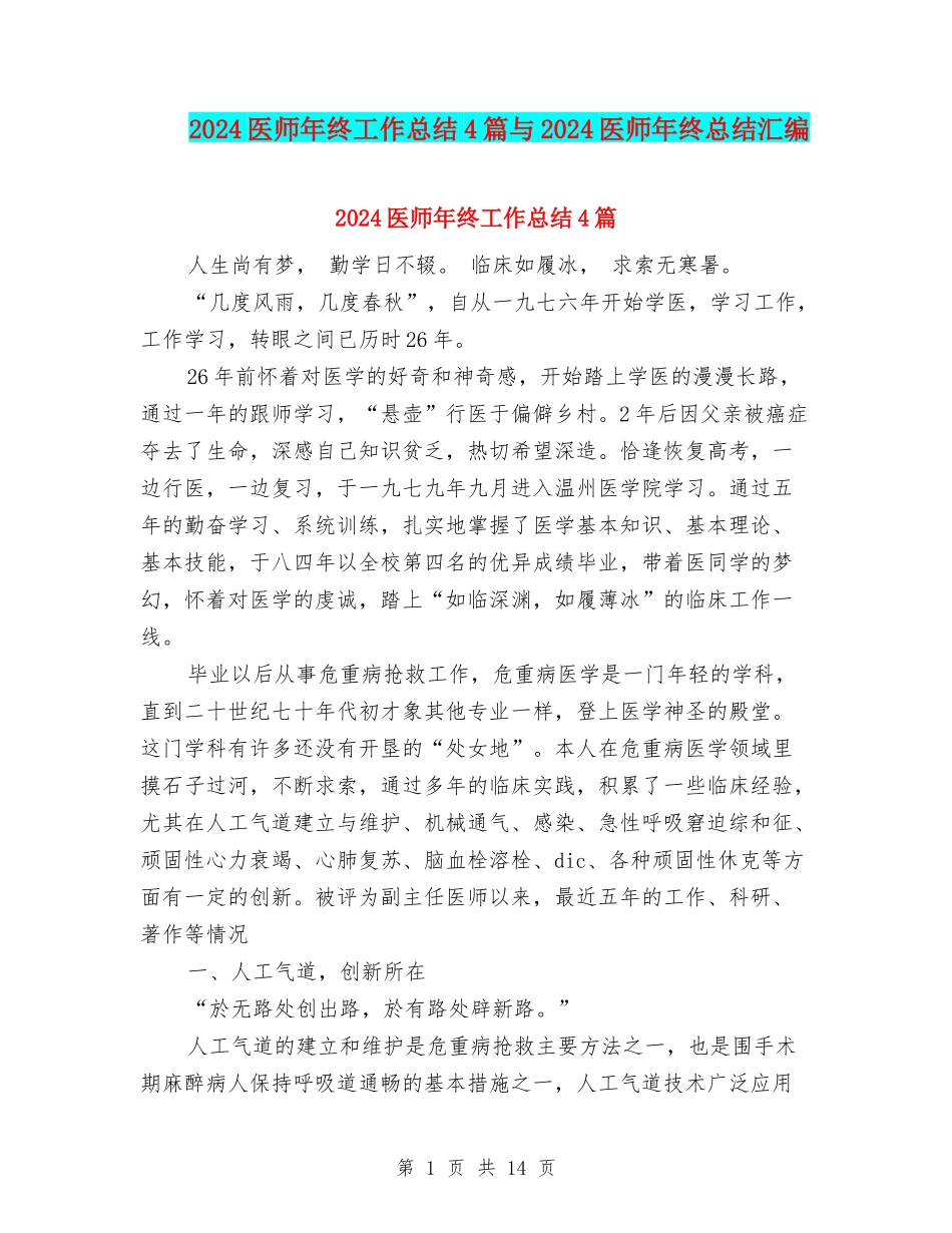 2024医师年终工作总结4篇与2024医师年终总结汇编_第1页