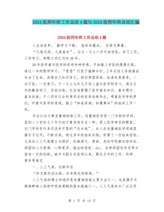 2024医师年终工作总结4篇与2024医师年终总结汇编
