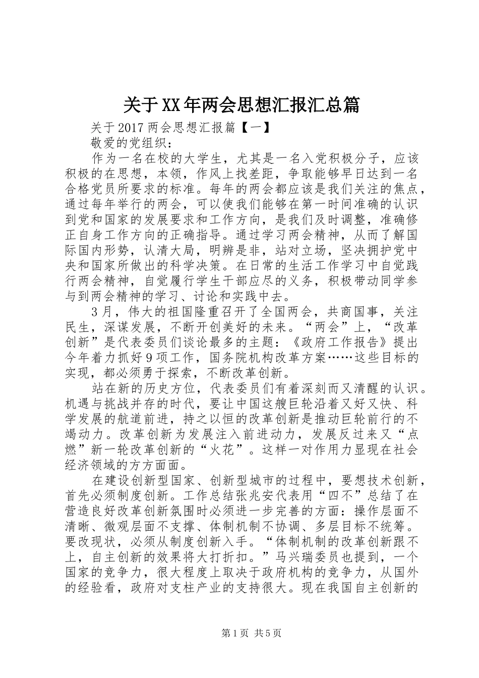 关于XX年两会思想汇报汇总篇_第1页