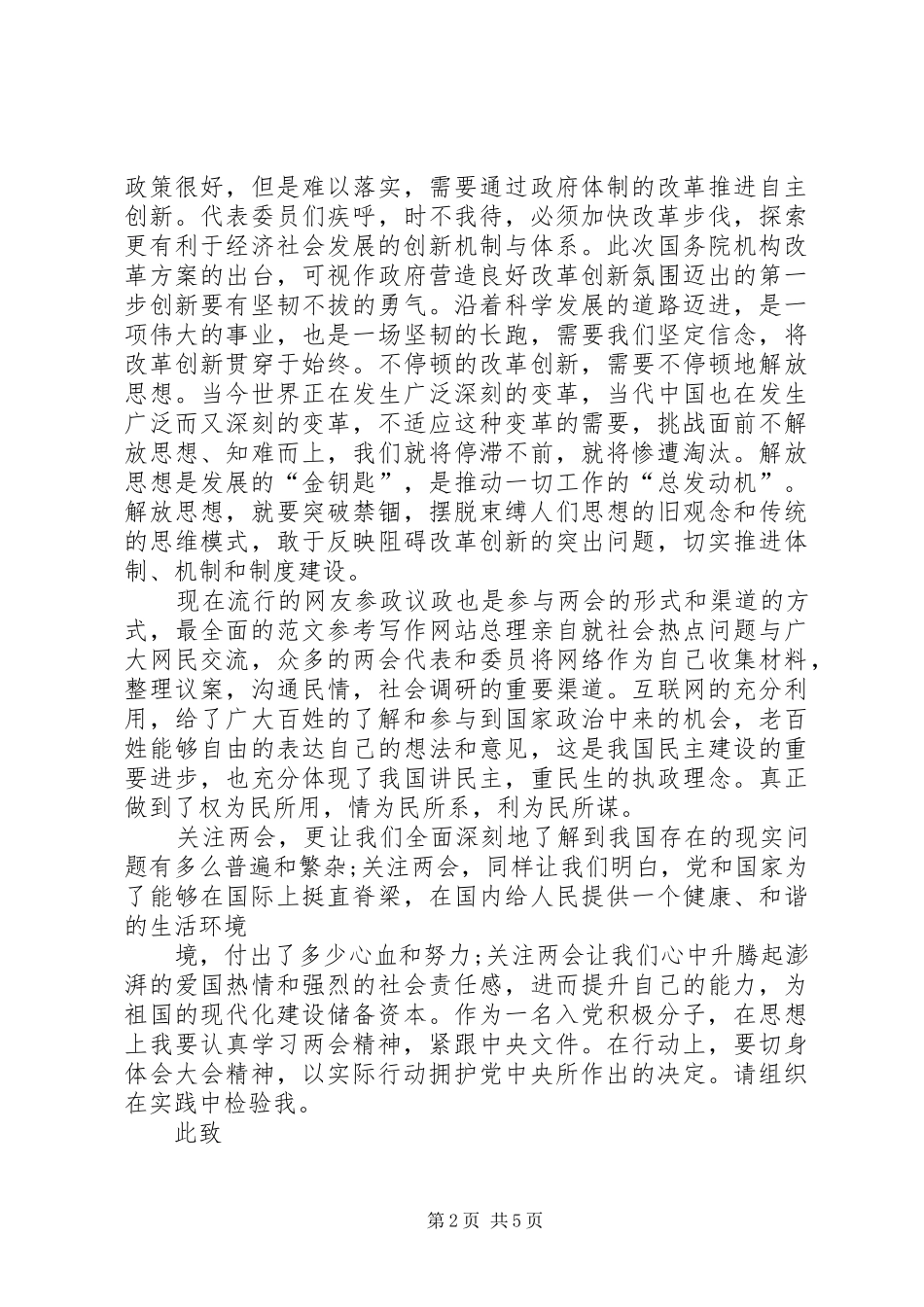 关于XX年两会思想汇报汇总篇_第2页