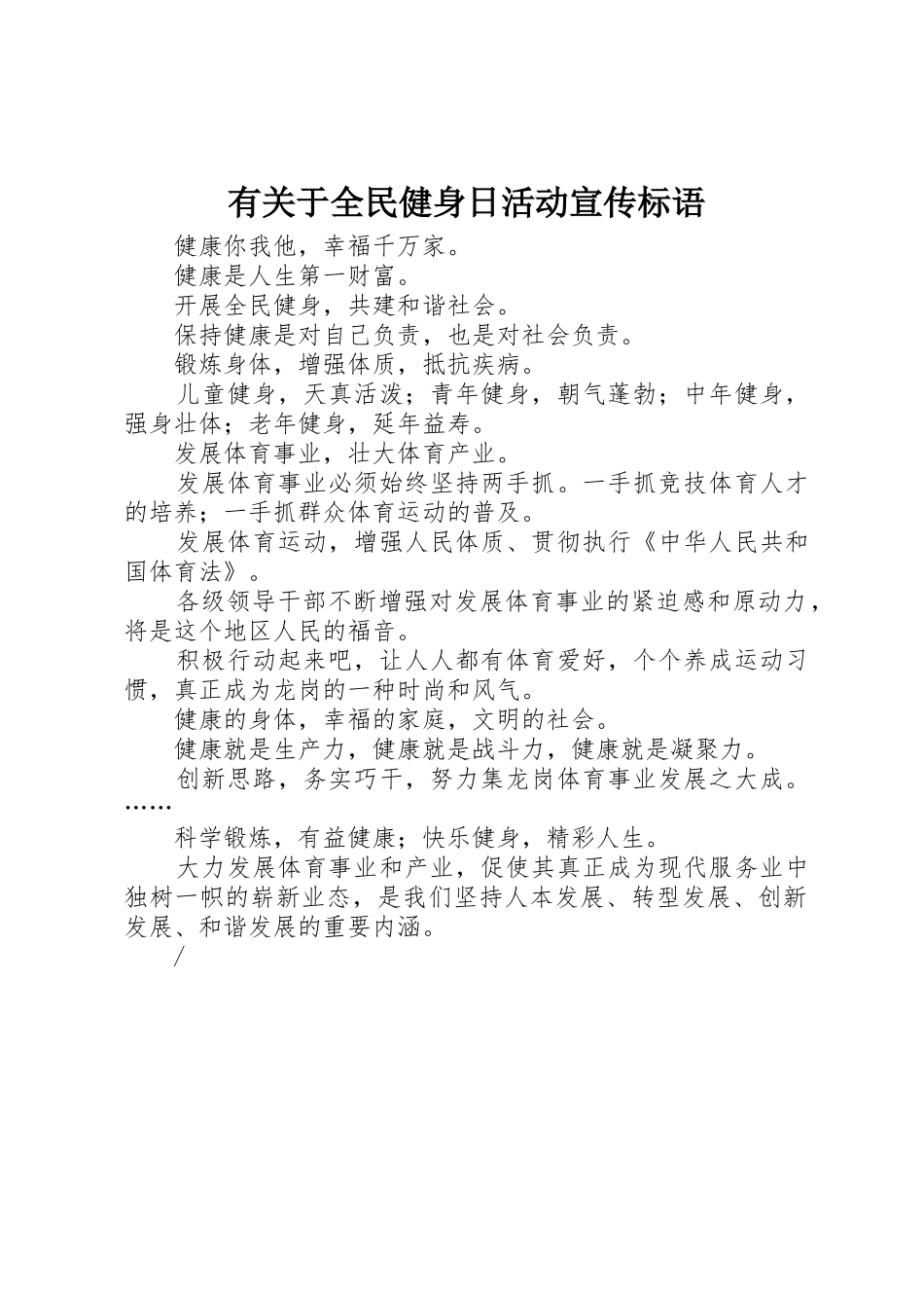 有关于全民健身日活动标语集锦_第1页