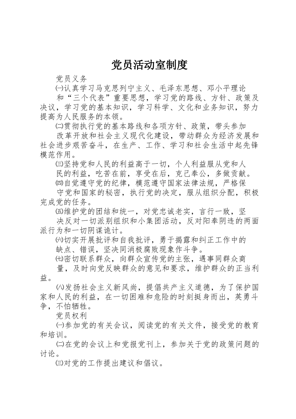 党员活动室规章制度 _第1页