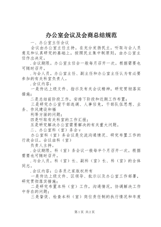 办公室会议及会商总结规范