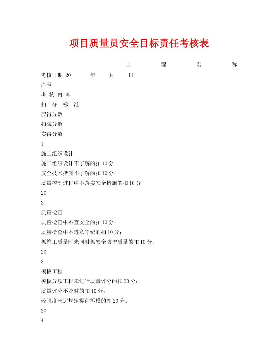 《安全管理资料》之项目质量员安全目标责任考核表 _第1页