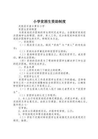 小学贫困生资助管理规章制度