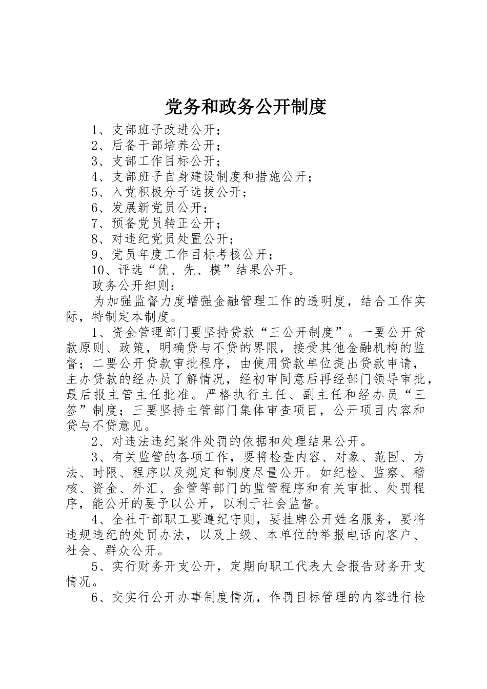 党务和政务公开规章制度细则_第1页