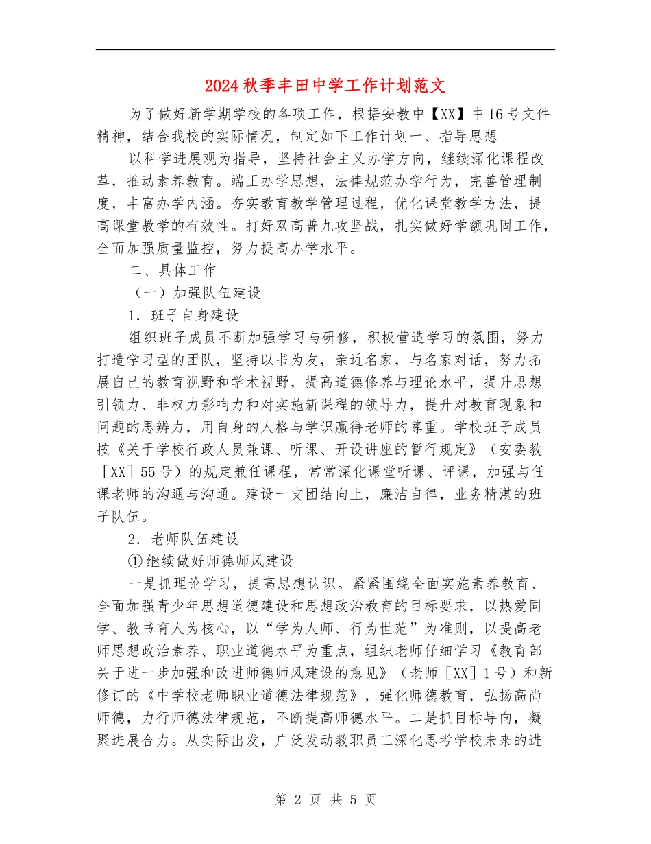2024秋季丰田中学工作计划范文_第2页