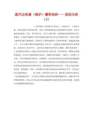 《安全技术》之蒸汽过热器（锅炉）爆管剖析——原因分析（3） 