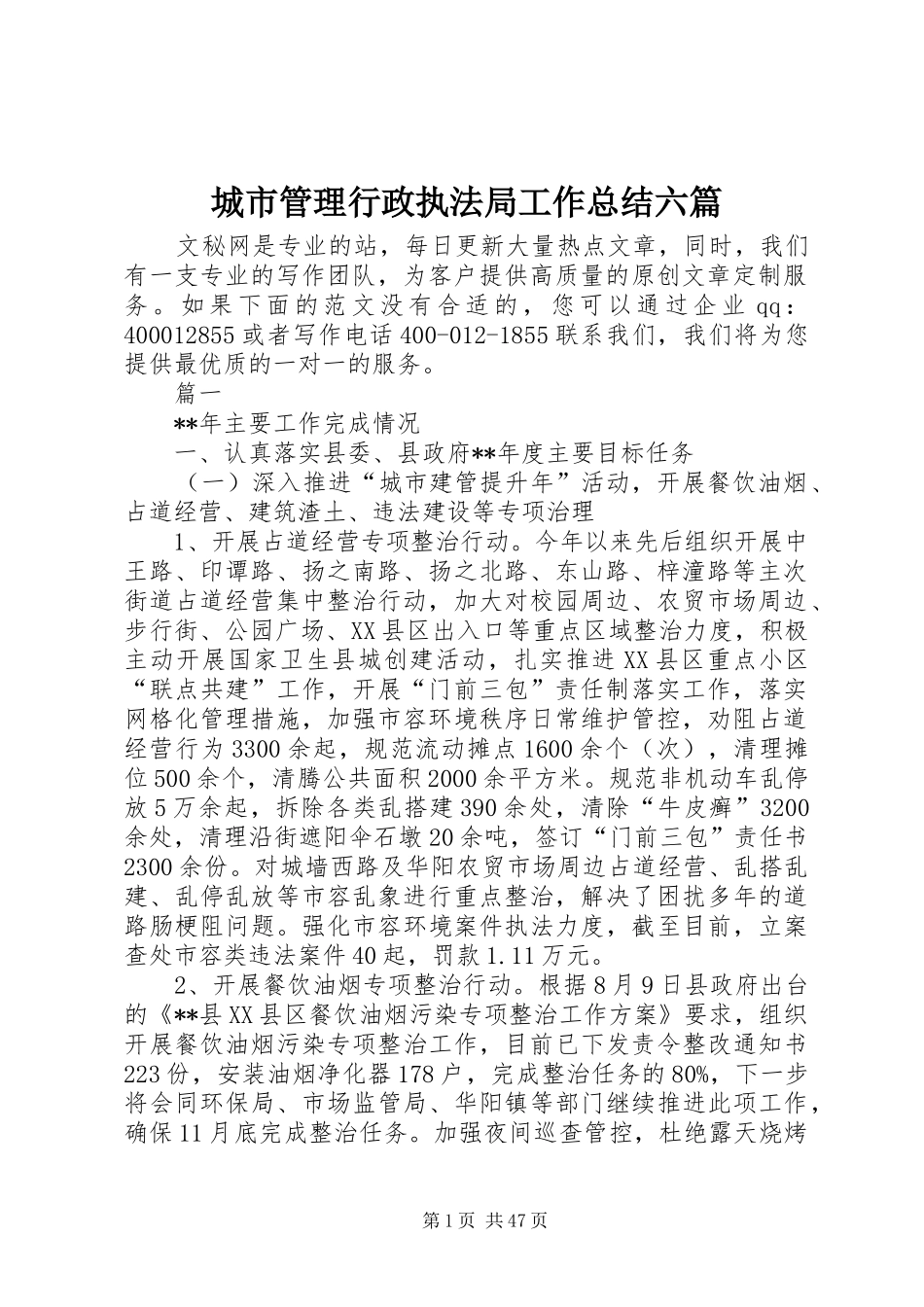 城市管理行政执法局工作总结六篇_第1页