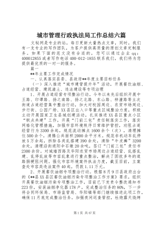城市管理行政执法局工作总结六篇