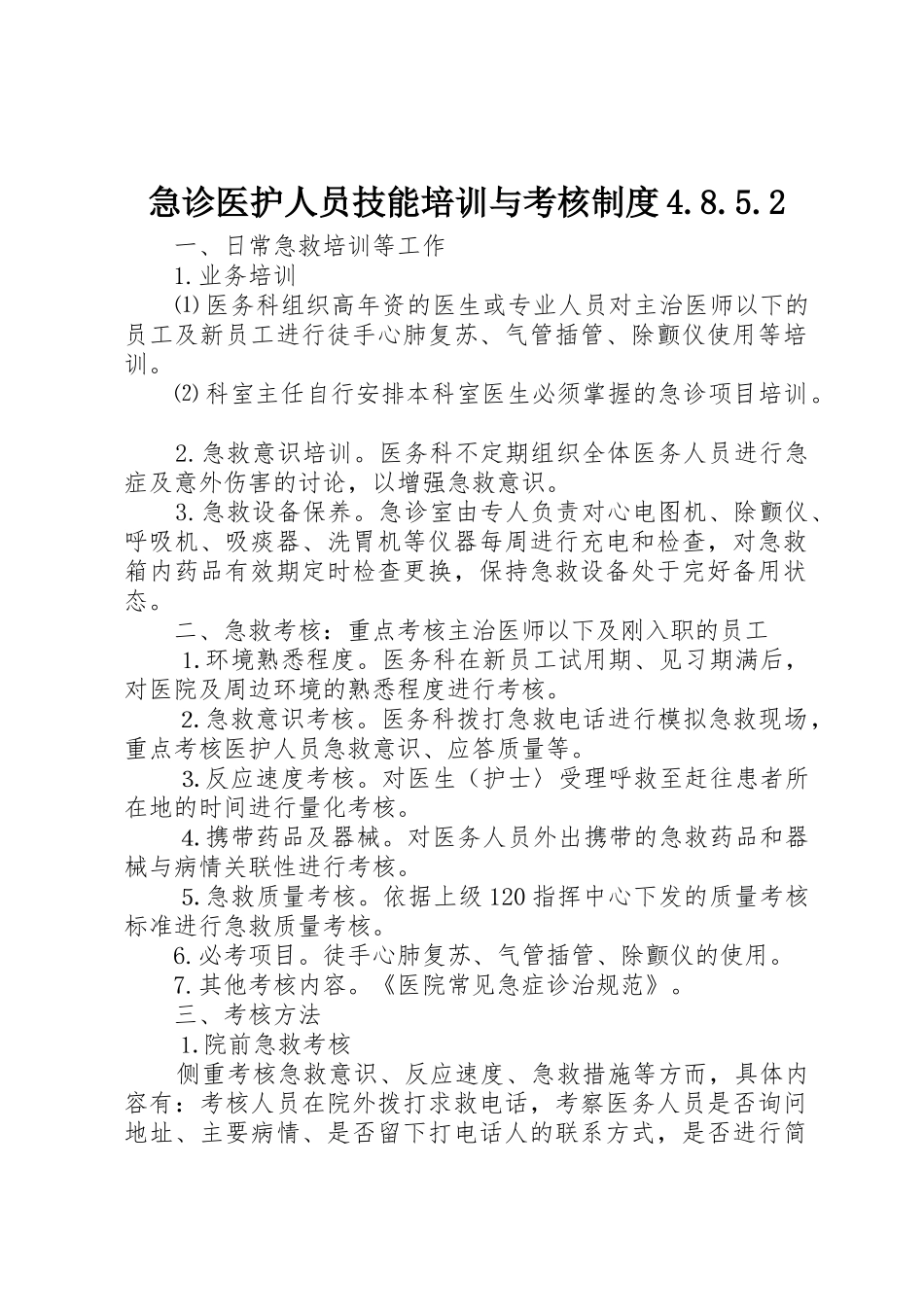 急诊医护人员技能培训与考核规章制度4.8.5.2_第1页