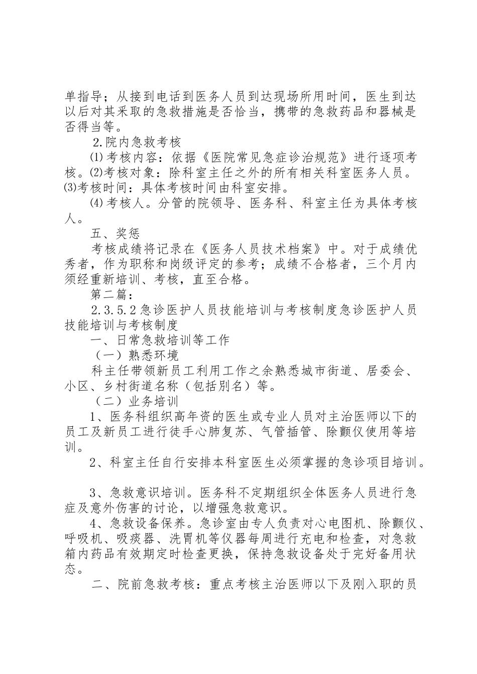 急诊医护人员技能培训与考核规章制度4.8.5.2_第2页