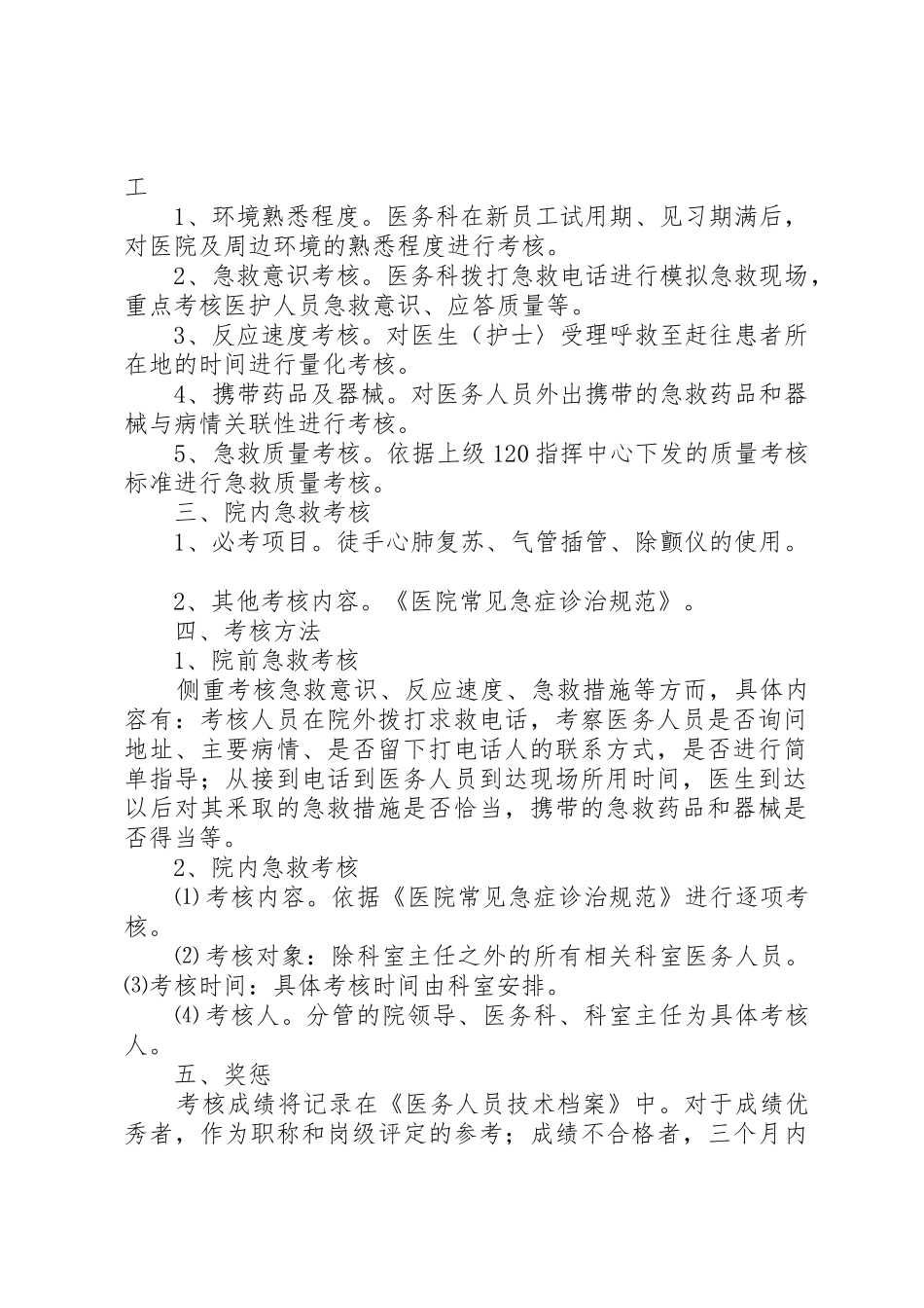 急诊医护人员技能培训与考核规章制度4.8.5.2_第3页
