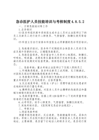 急诊医护人员技能培训与考核规章制度4.8.5.2