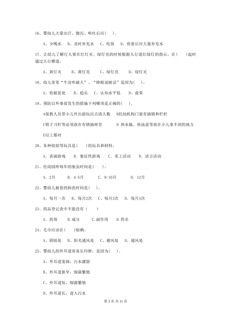 2018年幼儿园保育员专业能力考试试题试卷_第3页
