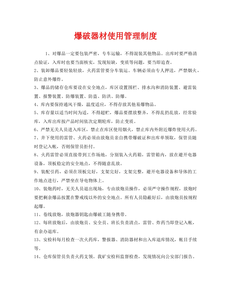 《安全管理制度》之爆破器材使用管理制度 _第1页